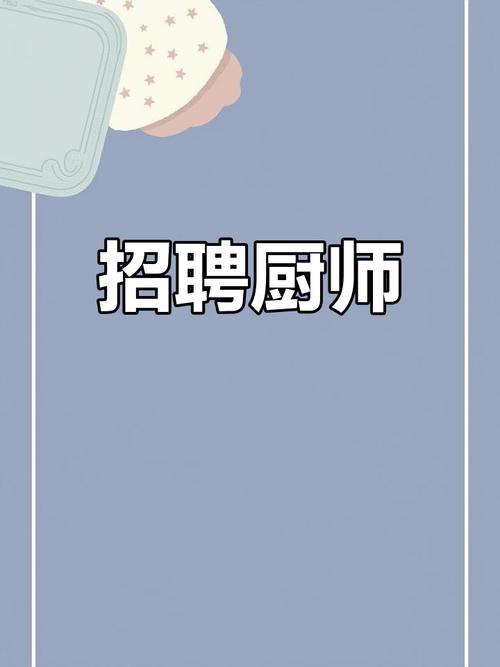 安阳厨师招聘，薪资待遇如何？-图3