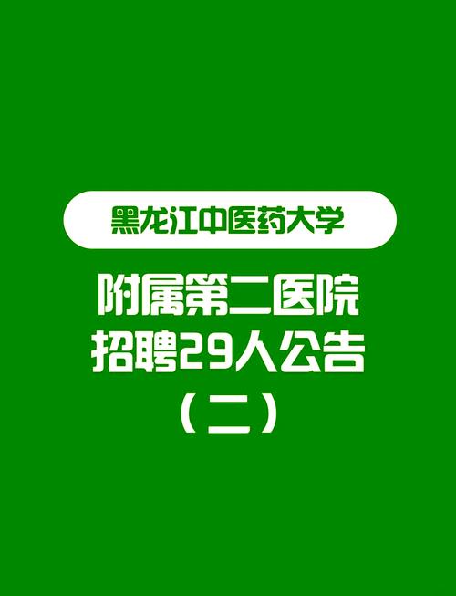 黑龙江医院招聘有哪些岗位和要求？-图3