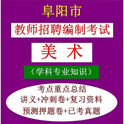 阜阳教师招聘何时开始报名？-图1