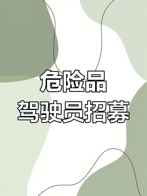 危货驾驶员招聘,门槛高吗?要求有哪些?-图1 危货驾驶员招聘,门槛高吗?要求有哪些?-图1