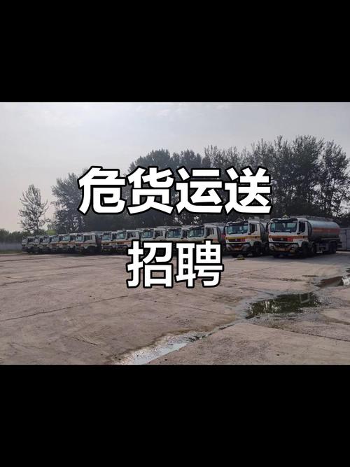 危货驾驶员招聘,门槛高吗?要求有哪些?-图2 危货驾驶员招聘,门槛高吗?要求有哪些?-图2