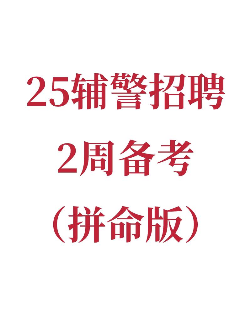 邯郸辅警招聘何时开始？-图1