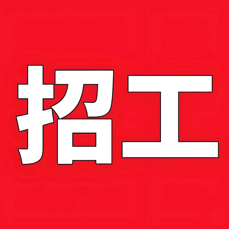 百姓网招聘阜新-图1 百姓网招聘阜新-图1