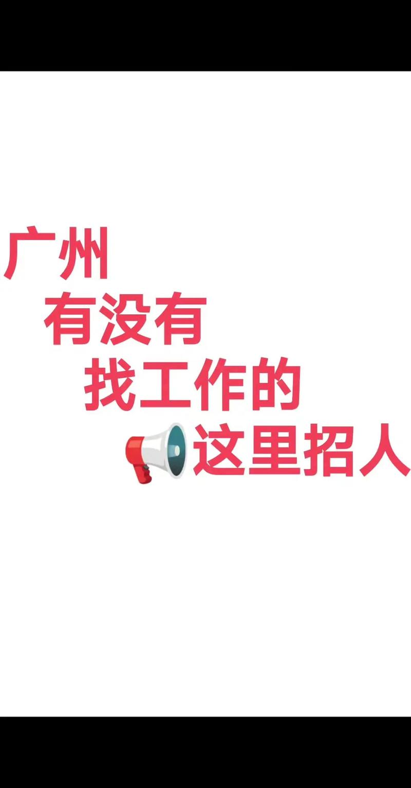 广州开发区招聘有哪些岗位?-图2 广州开发区招聘有哪些岗位?-图2