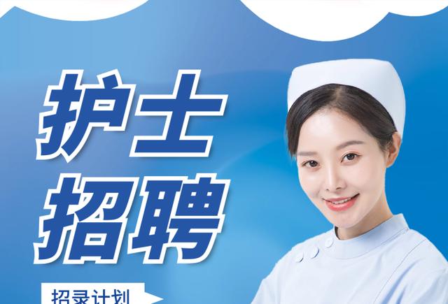 济南医院护士招聘,有何要求?-图3 济南医院护士招聘,有何要求?-图3