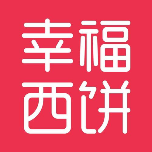 幸福西饼招聘-图3