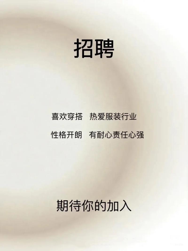 潮衣库招聘信息-图1 潮衣库招聘信息-图1