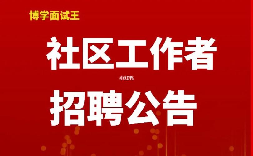 哈尔滨社区招聘何时开始？-图1
