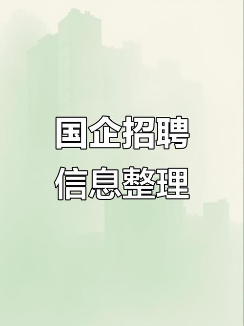 国家企业招聘有哪些优势?-图1 国家企业招聘有哪些优势?-图1