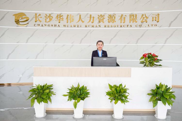 长沙人力资源公司有哪些服务优势？-图1