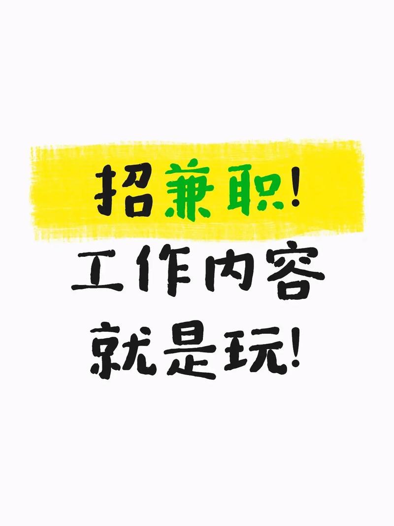 阜新兼职有哪些靠谱岗位？-图1