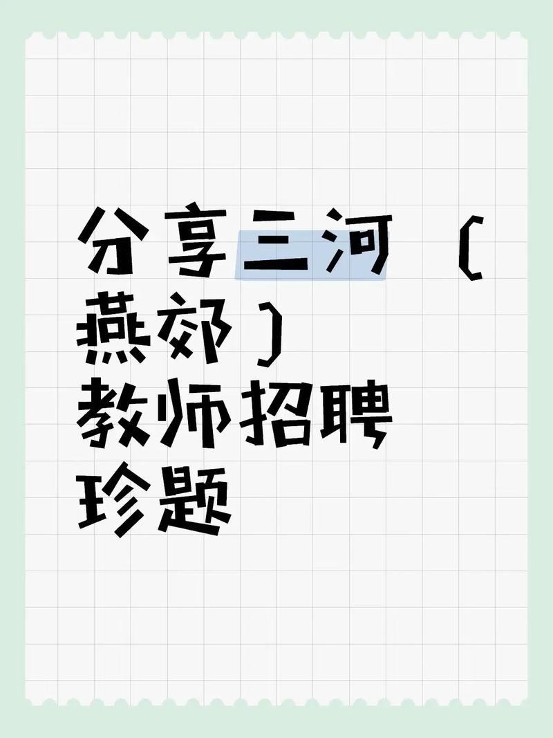 燕郊教师招聘何时开始?有何要求?-图1 燕郊教师招聘何时开始?有何要求?-图1