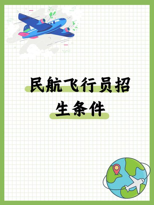 民航飞行员招聘门槛高吗?-图1 民航飞行员招聘门槛高吗?-图1