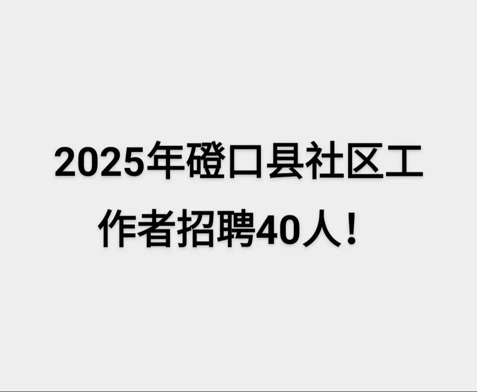 磴口有哪些最新招聘岗位?-图1 磴口有哪些最新招聘岗位?-图1
