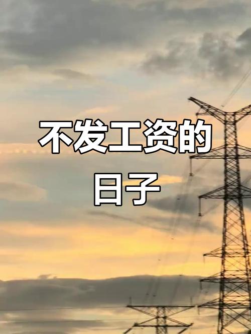 入职一周为何没工资？-图1