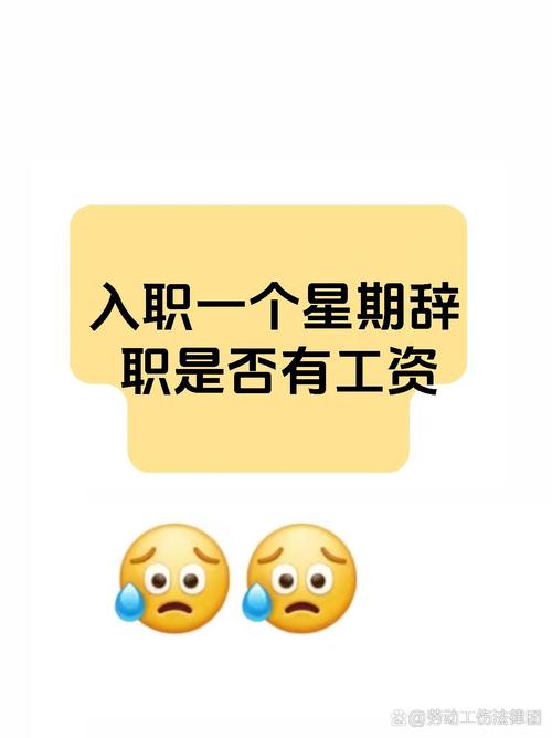 入职一周为何没工资？-图2