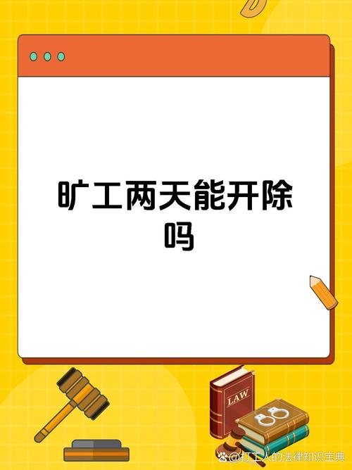 旷工两天致公司损失,责任该如何界定?-图2 旷工两天致公司损失,责任该如何界定?-图2