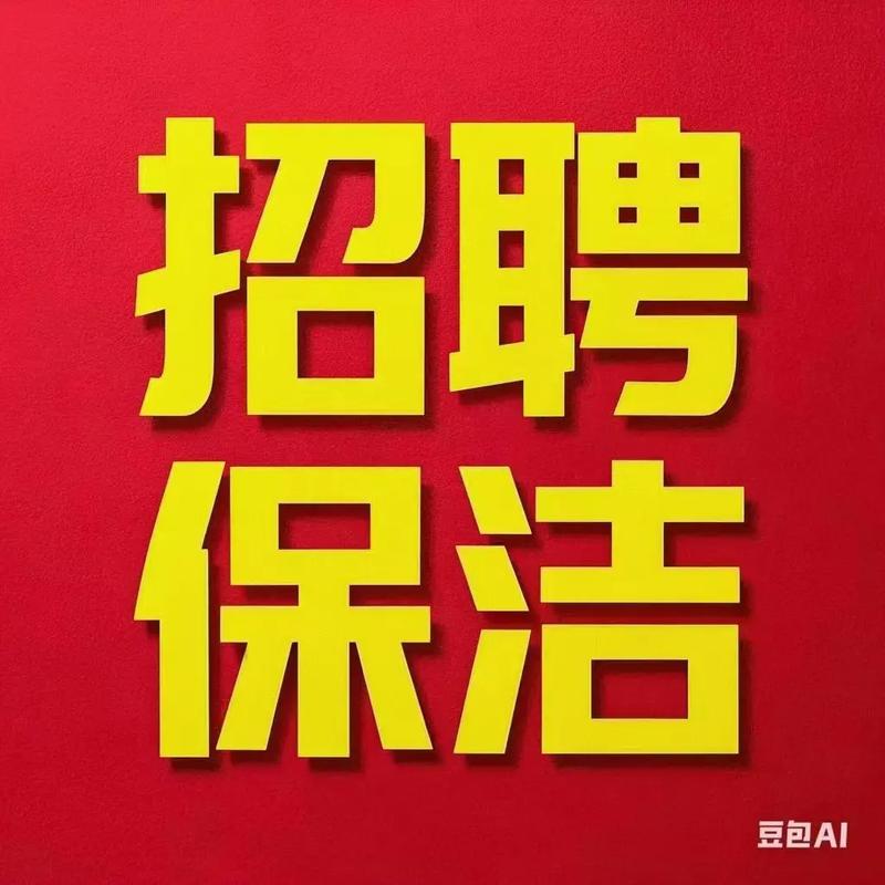 常熟保洁招聘,薪资待遇怎么样?-图1 常熟保洁招聘,薪资待遇怎么样?-图1