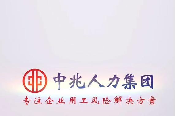 北京人力资源集团公司是做什么的?-图2 北京人力资源集团公司是做什么的?-图2