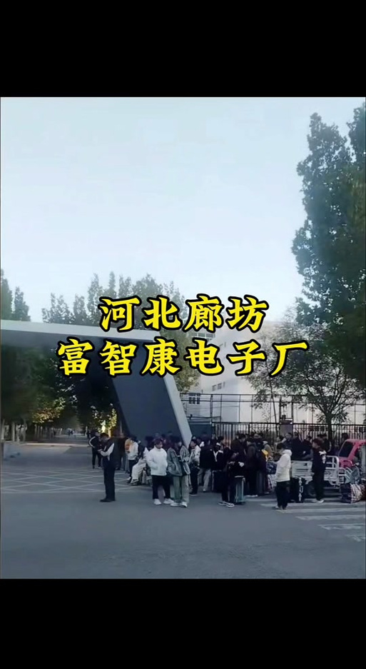 廊坊富士康招聘怎么样？待遇如何？-图1