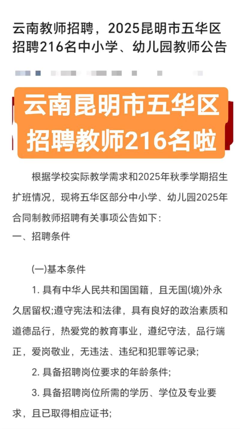 五华教师招聘何时开始？报名条件是什么？-图1
