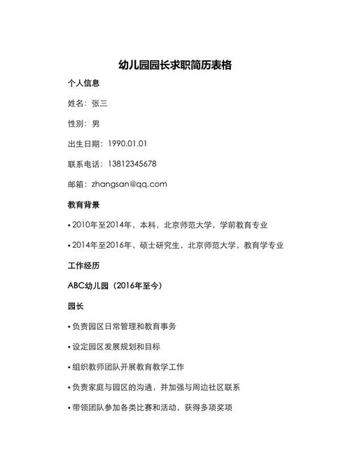 幼儿园园长招聘有哪些具体要求?-图3 幼儿园园长招聘有哪些具体要求?-图3