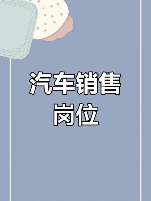 汽车销售招聘有何核心要求?-图2 汽车销售招聘有何核心要求?-图2