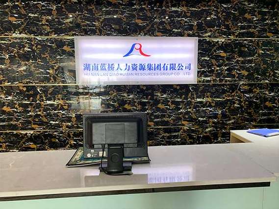 湖南长沙市劳务有限公司靠谱吗？-图2