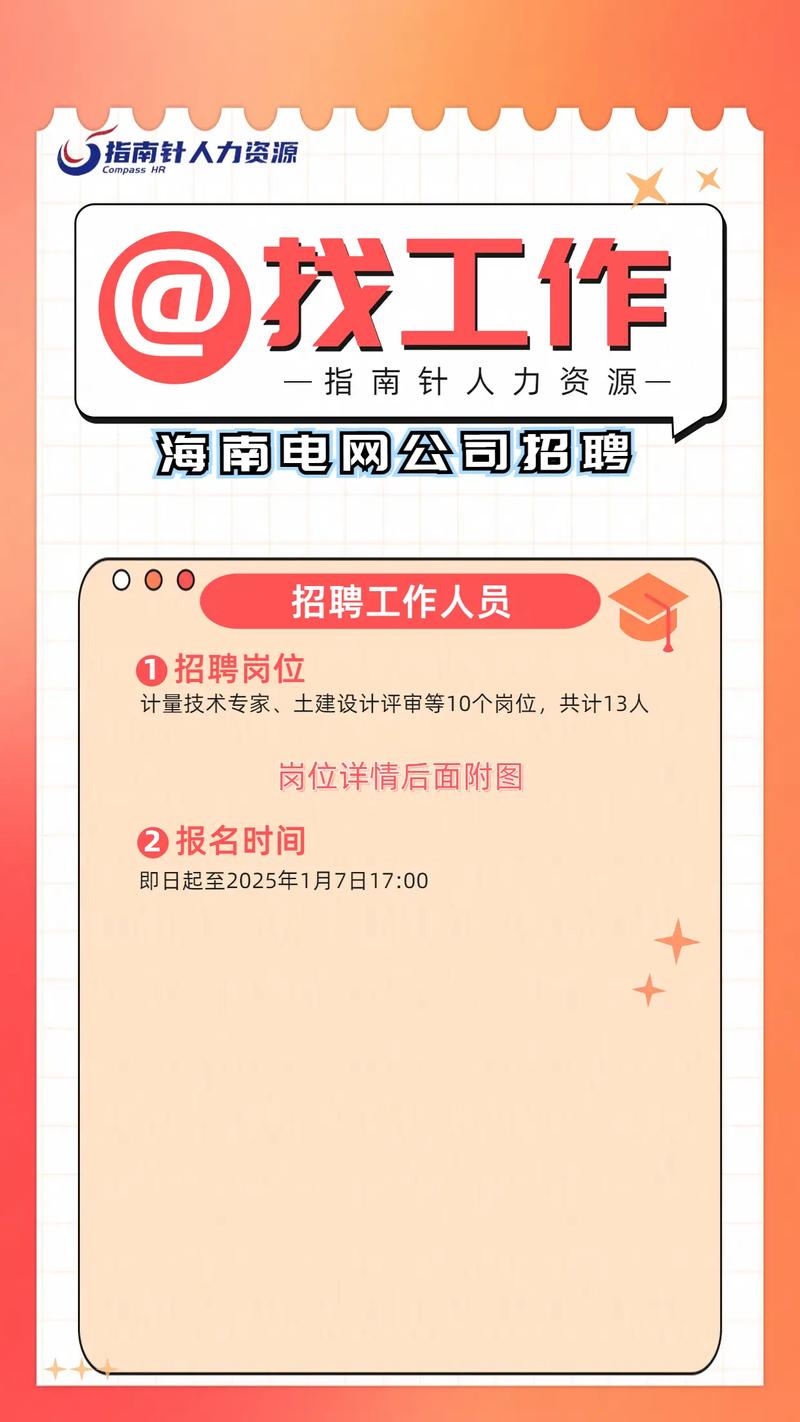 海南电网招聘何时开始？有何要求？-图2