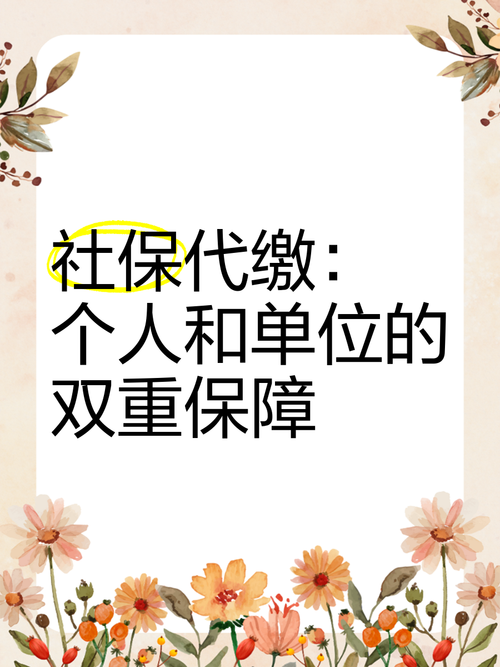 代缴社保合法吗？公司为何要代缴？-图1