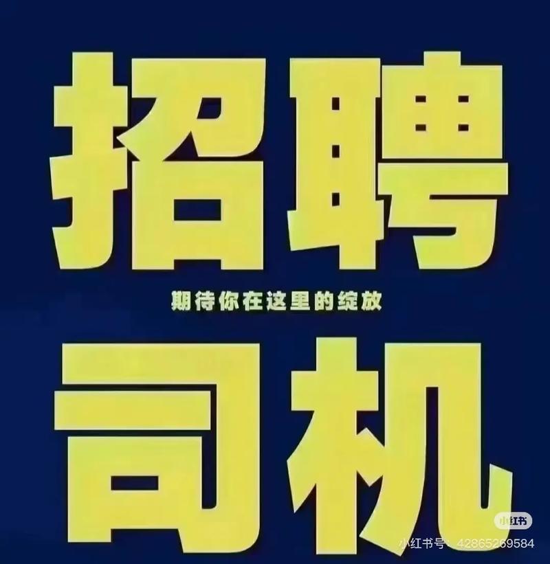 平邑招聘司机，具体要求有哪些？-图3