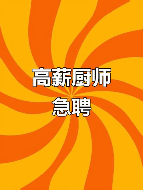 国外厨师招聘,薪资待遇如何?-图2 国外厨师招聘,薪资待遇如何?-图2