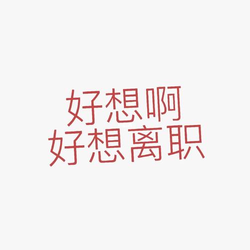 电商公司双十一前离职，为何还扎堆？-图2