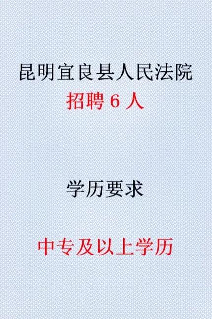 宜良县最新招聘有哪些岗位和要求?-图1 宜良县最新招聘有哪些岗位和要求?-图1
