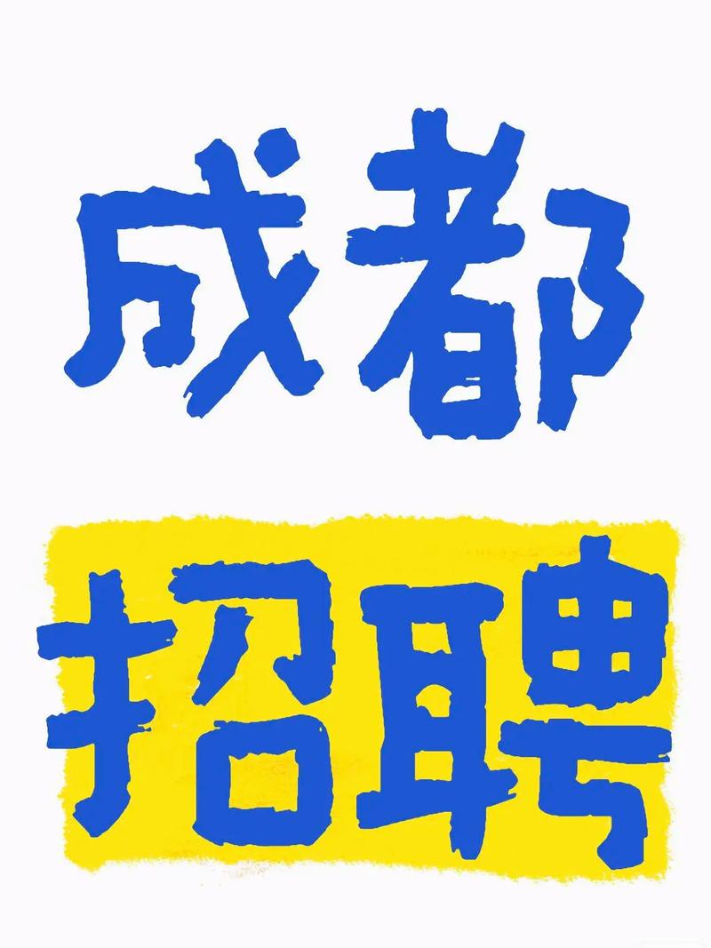 成都全职招聘,哪些岗位最热门?-图1 成都全职招聘,哪些岗位最热门?-图1