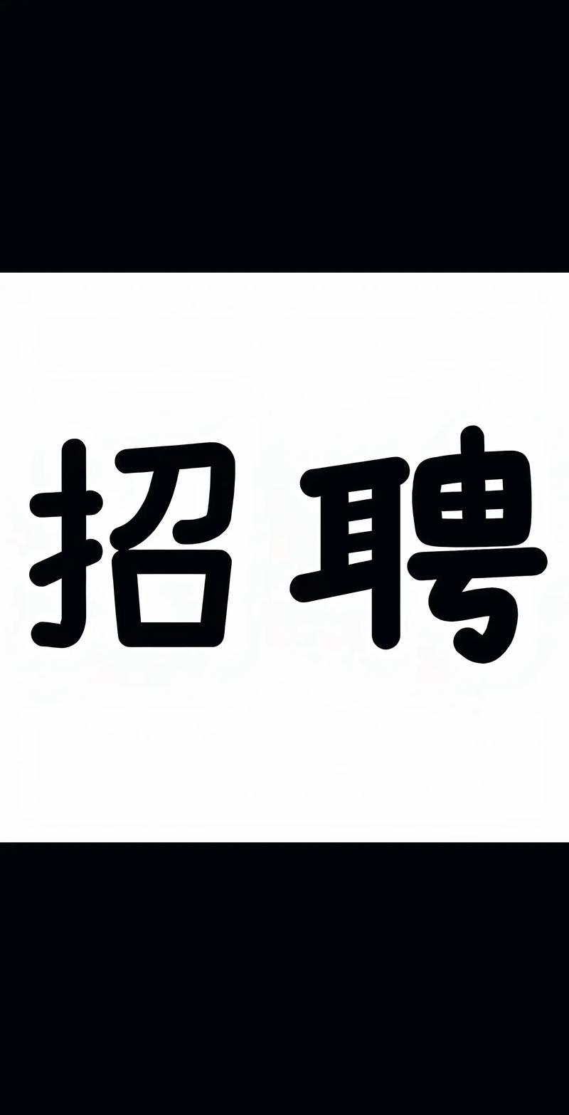 饭店招聘图片，招什么岗位？-图3