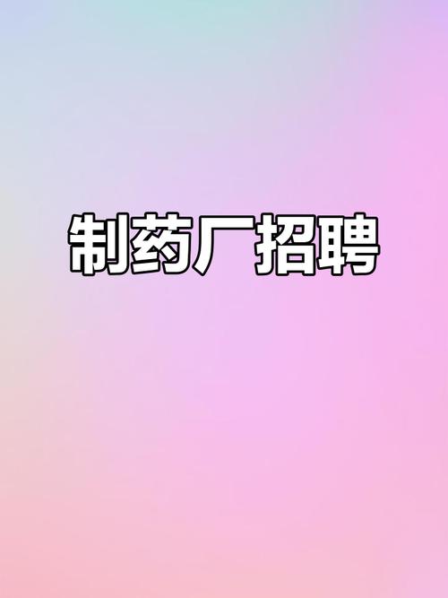 亳州药厂招聘哪些岗位？-图1