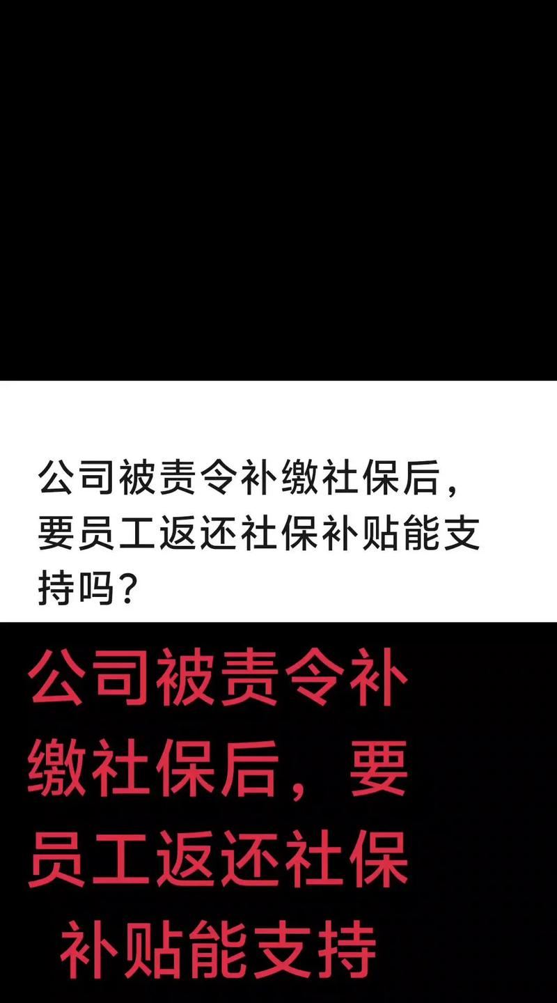 新公司是否愿意为员工补缴社保？-图1