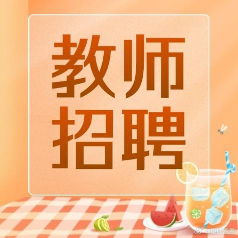 卫生老师招聘有何要求?-图3 卫生老师招聘有何要求?-图3