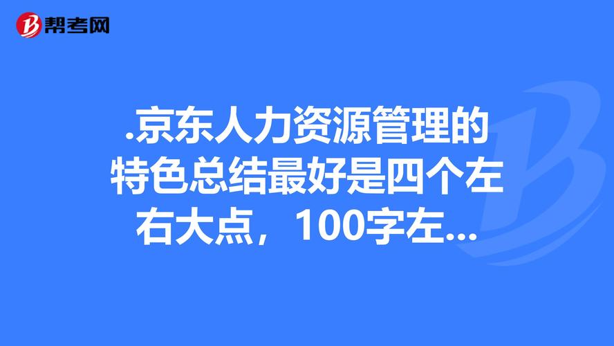 京东人力资源管理有何特色?-图1 京东人力资源管理有何特色?-图1