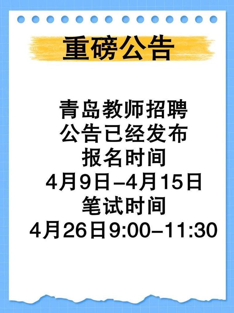 青岛教师招聘最新信息有哪些？-图2