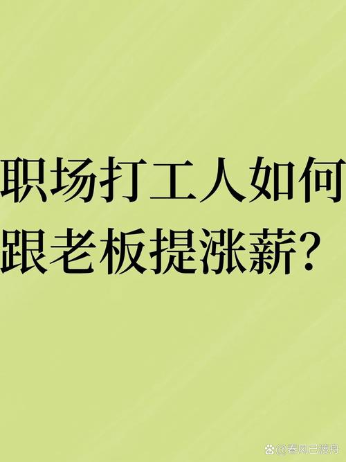 公司困难，我该不该提涨薪？-图1