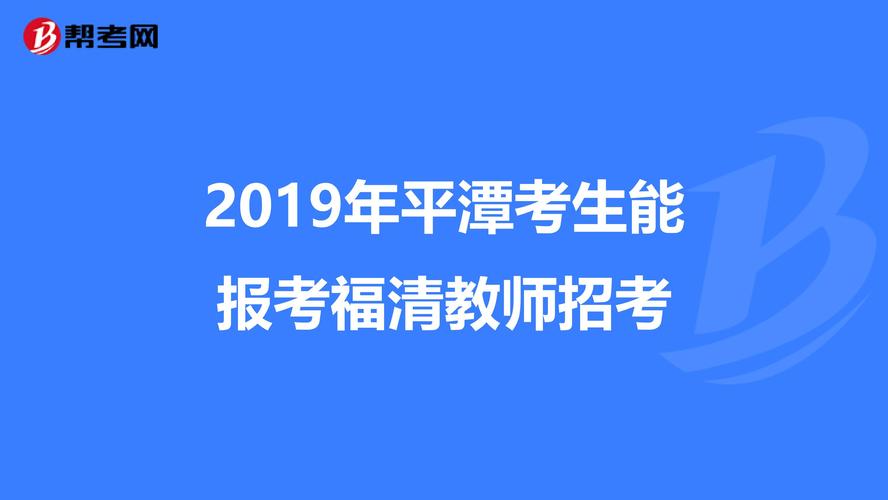 平潭教师招聘何时开始？条件有哪些？-图2