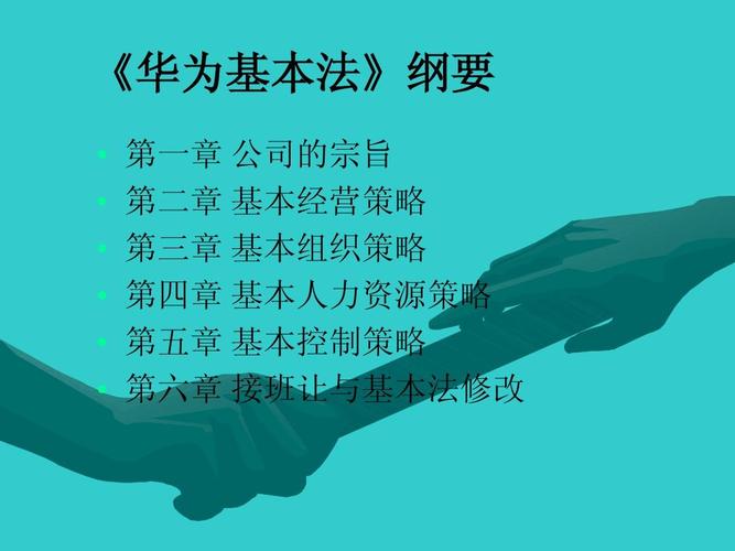 华为公司基本法如何塑造企业文化？-图2