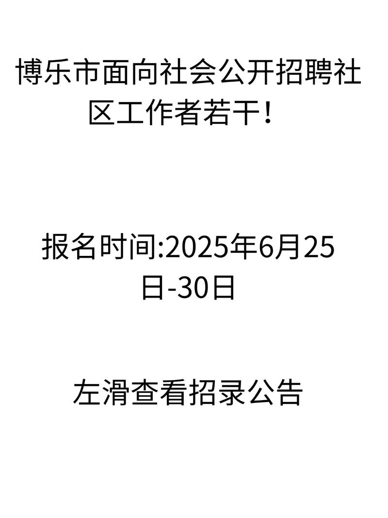 博乐招聘网，靠谱吗？-图2