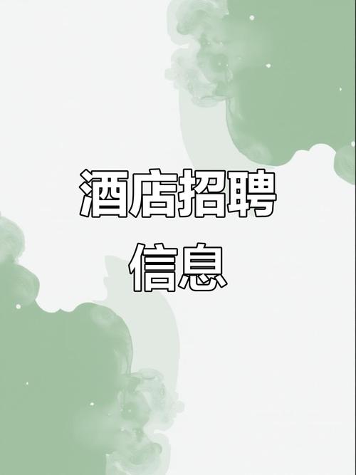 酒店经理招聘要求有哪些核心条件？-图1