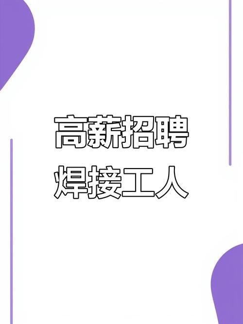 威海焊工招聘，薪资待遇如何？-图2