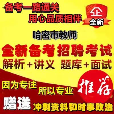 哈密教师招聘何时开始报名?-图2 哈密教师招聘何时开始报名?-图2