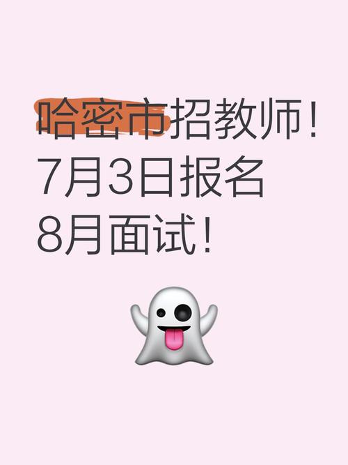 哈密教师招聘何时开始报名?-图1 哈密教师招聘何时开始报名?-图1