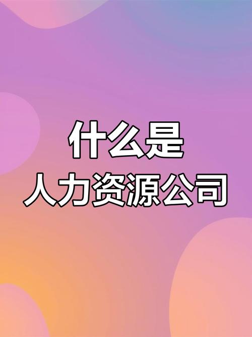 人力资源公司通常叫什么名字？-图3